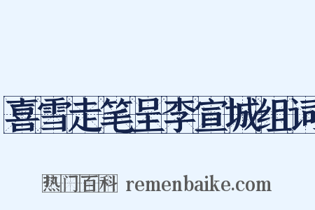 喜雪走笔呈李宣城组词是什么意思的图片